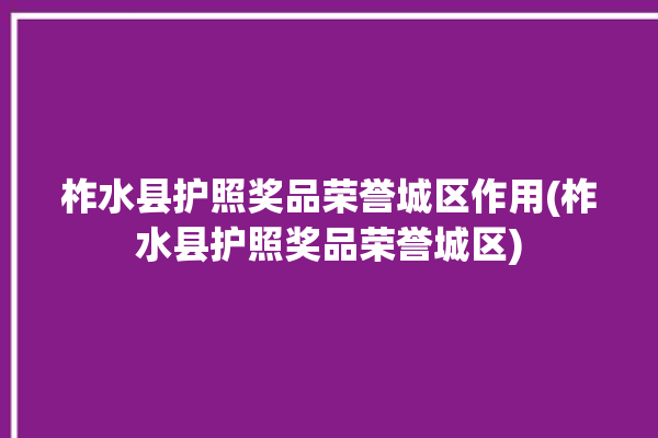 柞水县护照奖品荣誉城区作用(柞水县护照奖品荣誉城区)