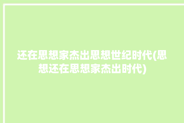 还在思想家杰出思想世纪时代(思想还在思想家杰出时代)