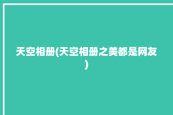 天空相册(天空相册之美都是网友)