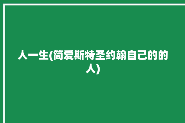 人一生(简爱斯特圣约翰自己的的人)