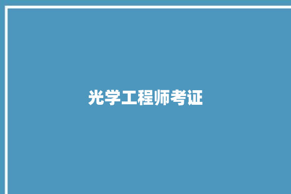 光学工程师考证