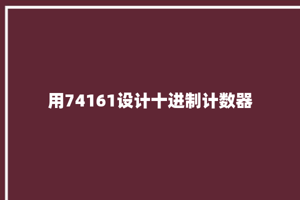 用74161设计十进制计数器