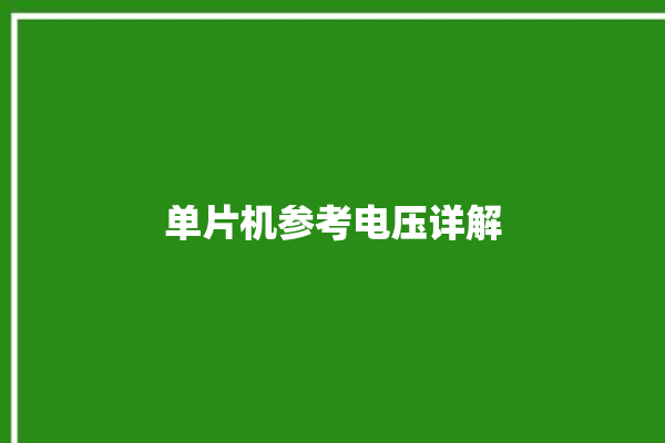 单片机参考电压详解