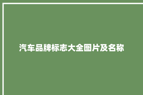 汽车品牌标志大全图片及名称