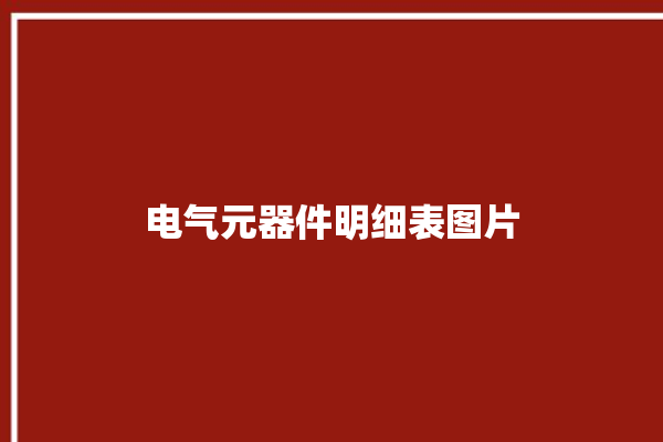 电气元器件明细表图片