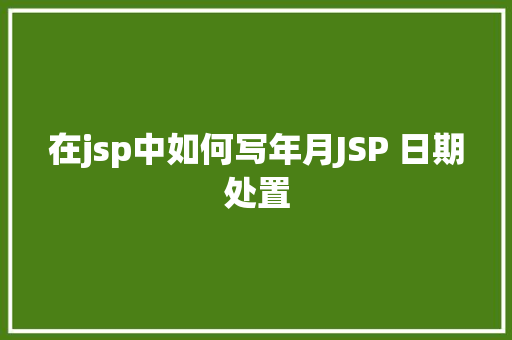 约克空调24小时售后服务点客服热线号码_约克空调型号详解 。约克