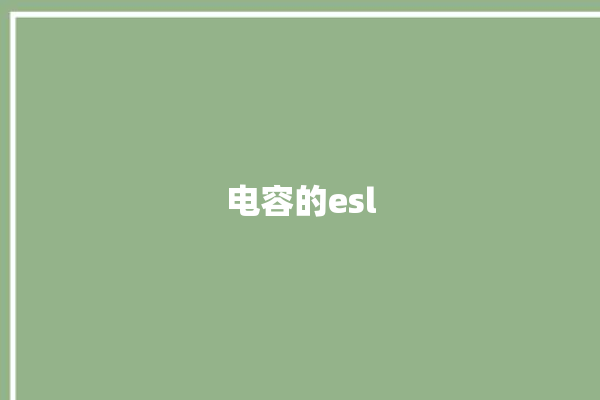 电容的esl