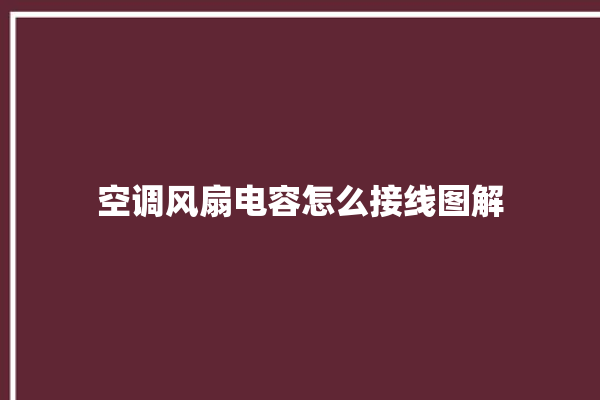 空调风扇电容怎么接线图解