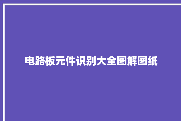 电路板元件识别大全图解图纸