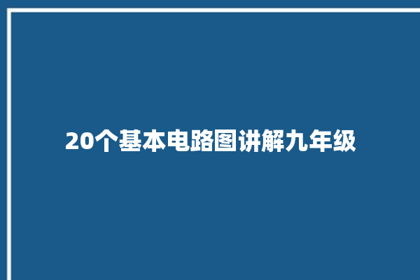 20个基本电路图讲解九年级