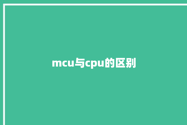 mcu与cpu的区别