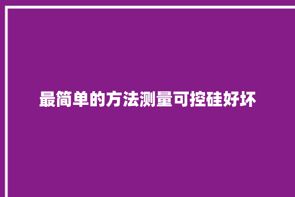 最简单的方法测量可控硅好坏