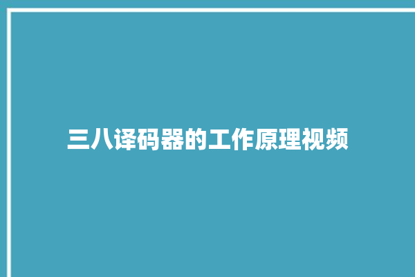 三八译码器的工作原理视频