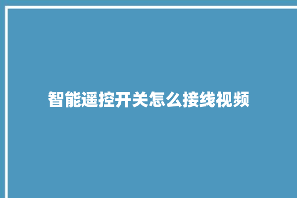 智能遥控开关怎么接线视频