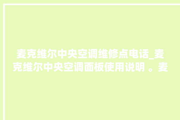 麦克维尔中央空调维修点电话_麦克维尔中央空调面板使用说明 。麦克