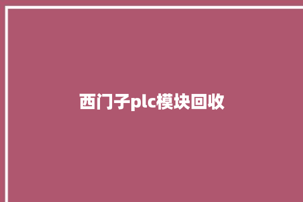 西门子plc模块回收