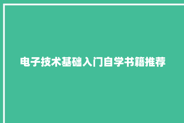 电子技术基础入门自学书籍推荐