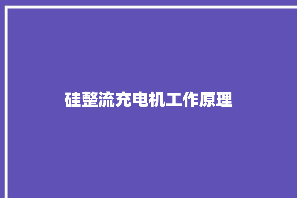 硅整流充电机工作原理