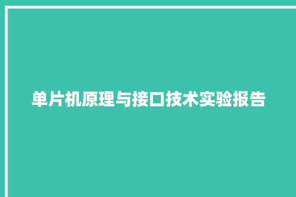 单片机原理与接口技术实验报告