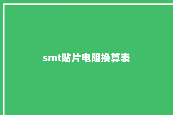 smt贴片电阻换算表