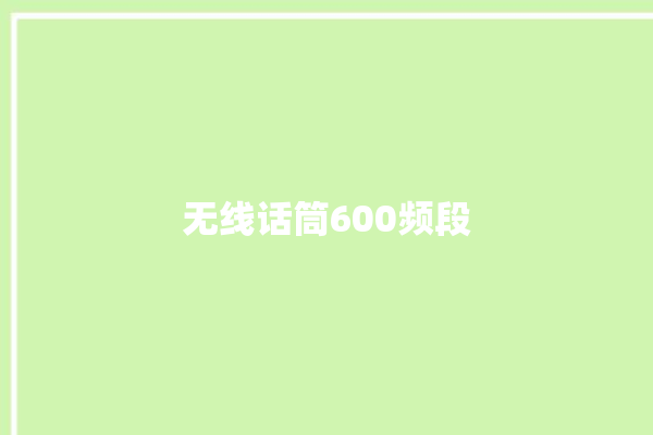 无线话筒600频段