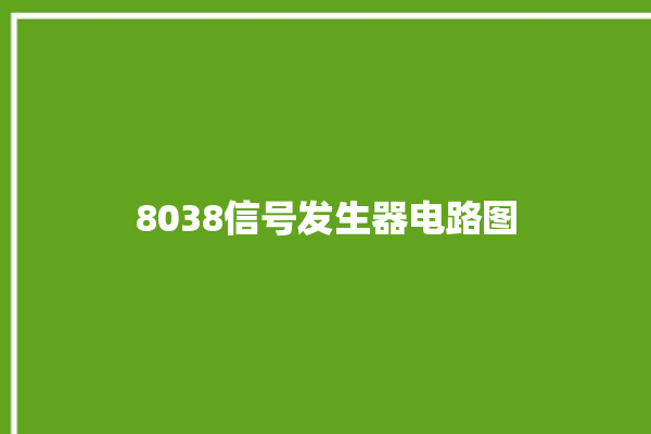 8038信号发生器电路图