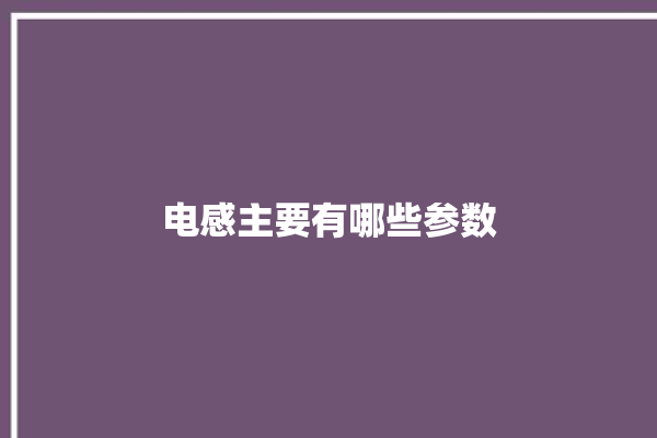 电感主要有哪些参数