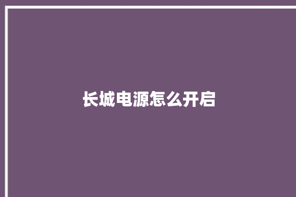 长城电源怎么开启