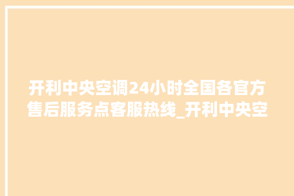 开利中央空调24小时全国各官方售后服务点客服热线_开利中央空调哪个系列好 。中央空调