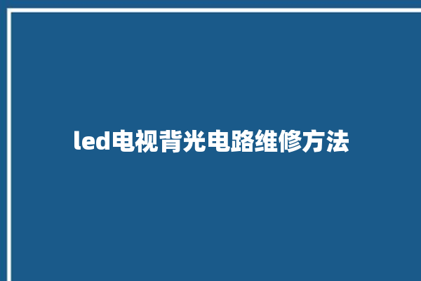 led电视背光电路维修方法