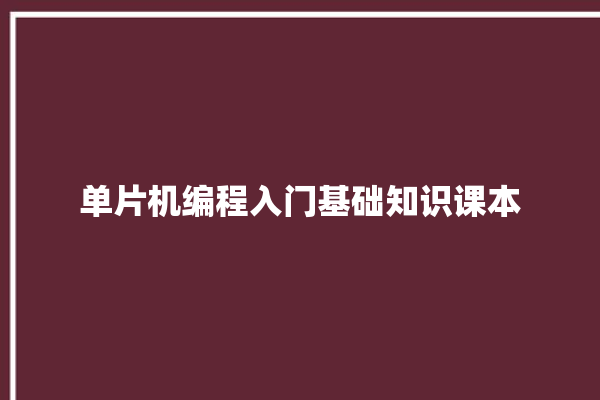 单片机编程入门基础知识课本