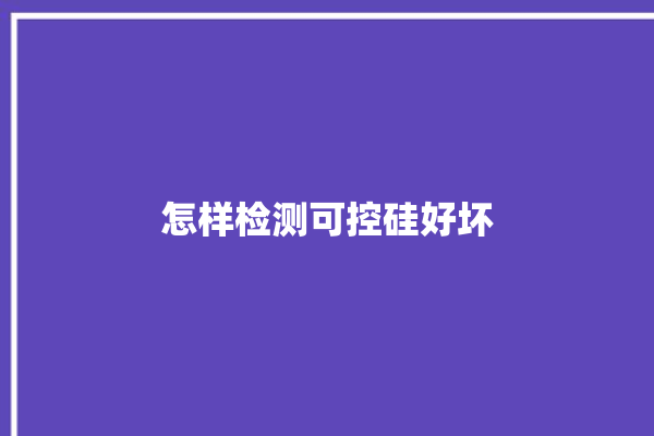 怎样检测可控硅好坏