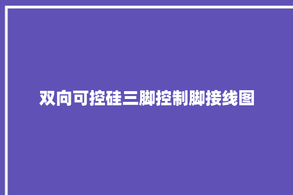 双向可控硅三脚控制脚接线图