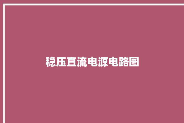 稳压直流电源电路图