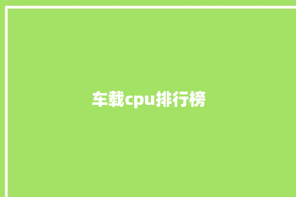 车载cpu排行榜