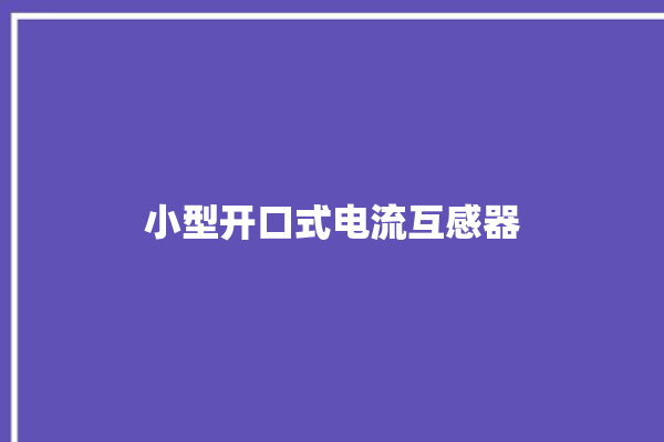 小型开口式电流互感器