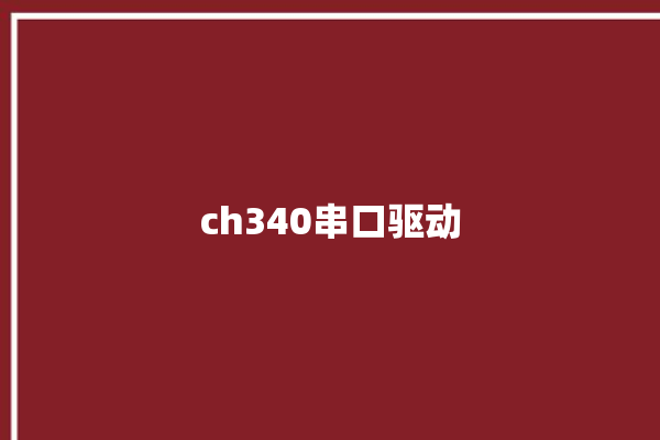 ch340串口驱动