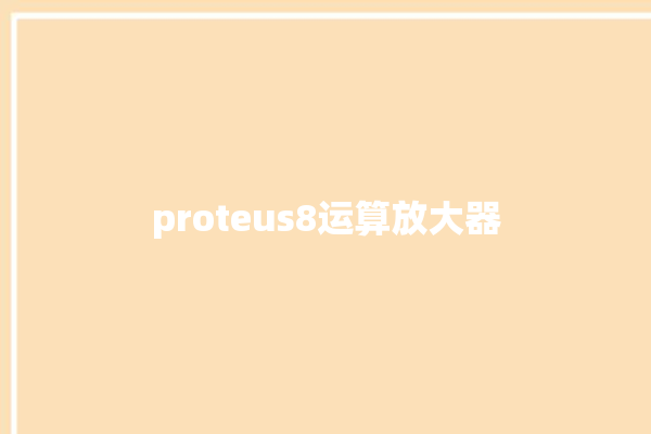 proteus8运算放大器