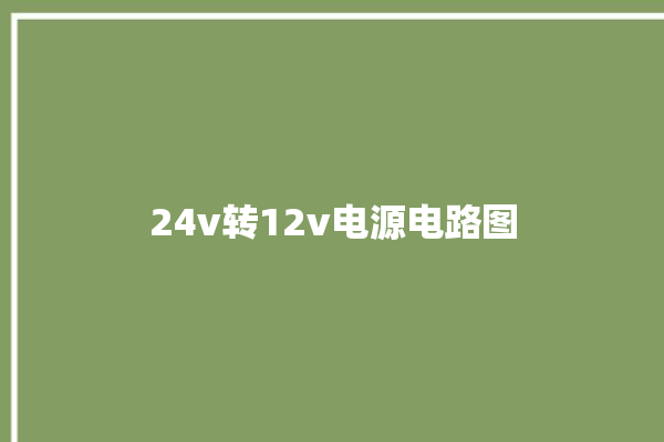 24v转12v电源电路图