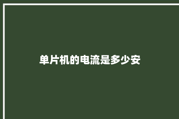 单片机的电流是多少安