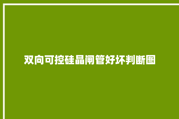 双向可控硅晶闸管好坏判断图