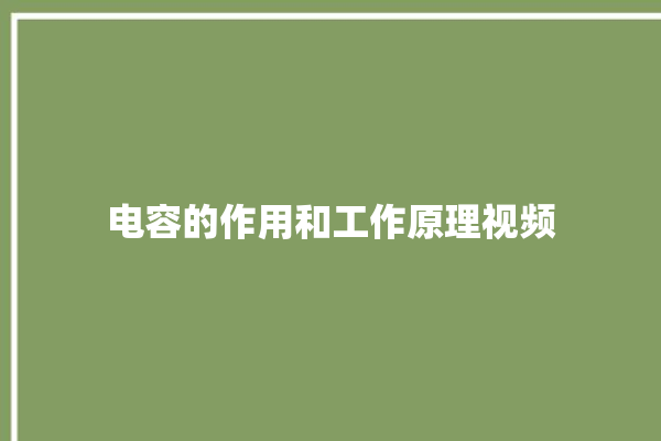 电容的作用和工作原理视频