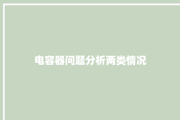 电容器问题分析两类情况