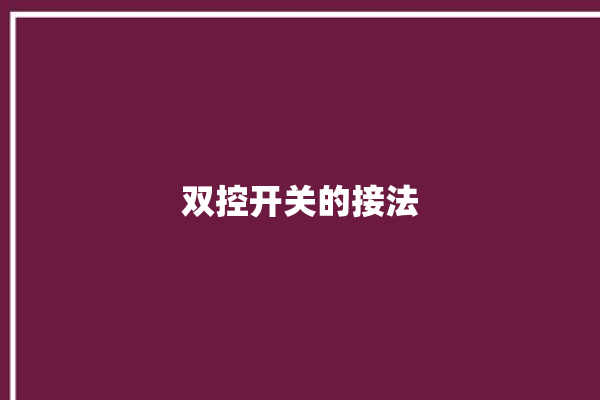 双控开关的接法