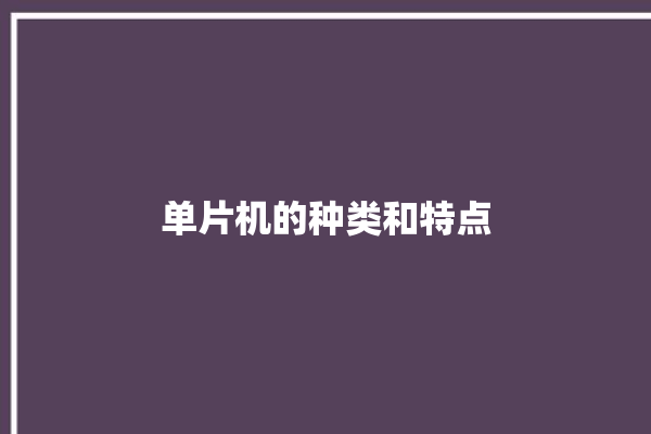 单片机的种类和特点