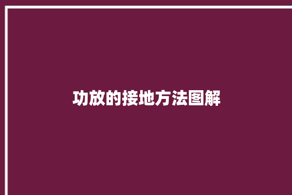 功放的接地方法图解