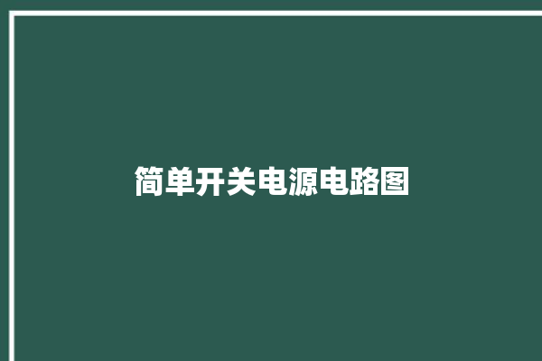 简单开关电源电路图