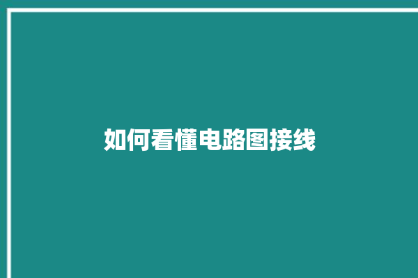 如何看懂电路图接线