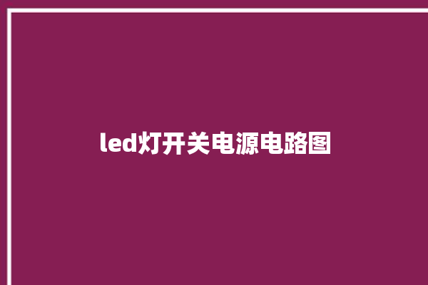 led灯开关电源电路图