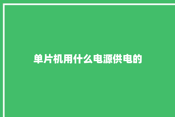 单片机用什么电源供电的